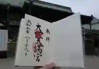 大阪天満宮の御朱印