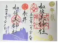 加佐美神社の御朱印