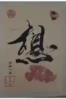 増上寺塔頭 三縁山 宝珠院の御朱印