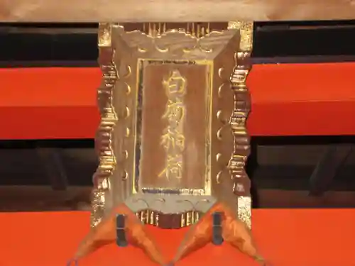 白菊稲荷(東京都)