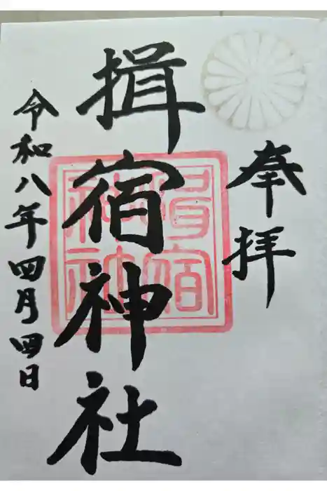 揖宿神社の御朱印