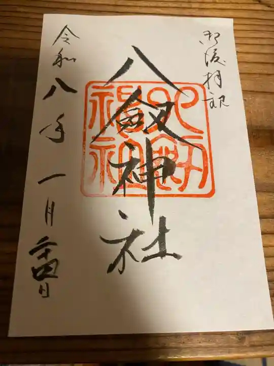 八剣神社の{uncategorized: "未分類", other: "その他", undefined: "問題あり", building: "その他建物", grave: "お墓", sacred_gate: "鳥居", guardian: "狛犬", statue: "像", buddha: "仏像", history: "歴史", nature: "自然", garden: "庭園", animal: "動物", pagoda: "塔", temizu: "手水舎", mountain_gate: "山門・神門", sanctuary: "本殿・本堂", subordinate: "末社・摂社", art: "芸術", scenery: "景色", jizo: "地蔵", ema: "絵馬", goshuin: "御朱印", omikuji: "おみくじ", items: "授与品その他", amulet: "お守り", goshuincho: "御朱印帳", eats: "食事", festival: "お祭り", votive_dance: "神楽", shichigosan: "七五三参", wedding: "結婚式", experience: "体験その他", initially: "初詣", around: "周辺", anti_infection: "感染症対策"}