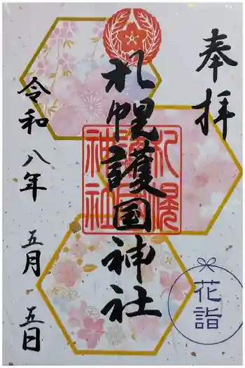 札幌護國神社の御朱印 2026年05月