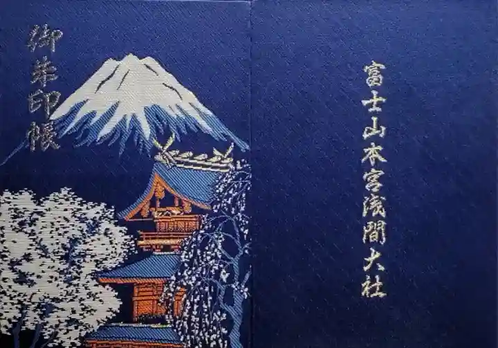 富士山本宮浅間大社 御朱印