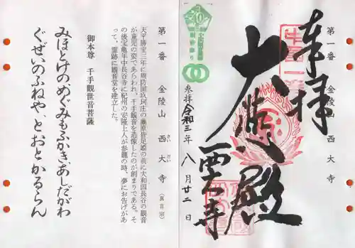 西大寺の御朱印