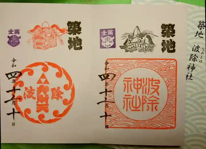 波除神社(波除稲荷神社)の御朱印