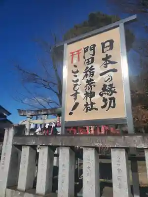門田稲荷神社(栃木県)
