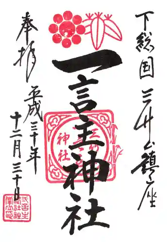 一言主神社の御朱印