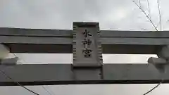 木原水神宮(茨城県)