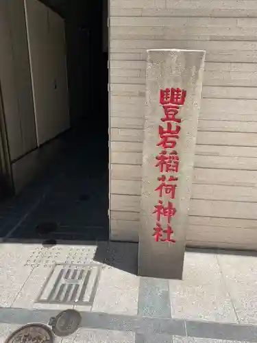 豊岩稲荷神社(東京都)