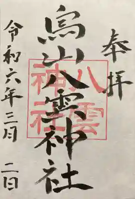 八雲神社(栃木県)