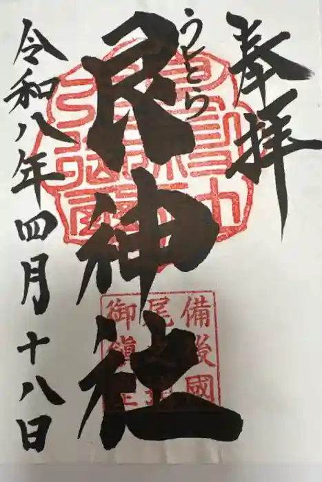 艮神社の御朱印