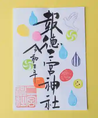 季節の特別御朱印・雨と飴