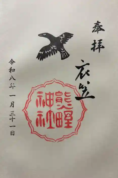 熊野神社衣笠分社の御朱印