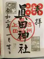 眞田神社(長野県)