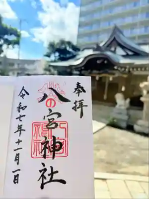 八宮神社(兵庫県)