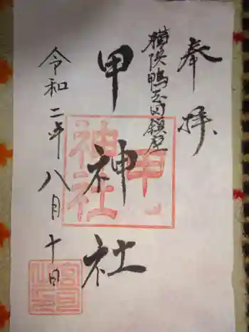 甲神社の御朱印 2020年05月