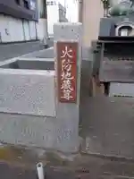火防地蔵尊(茨城県)