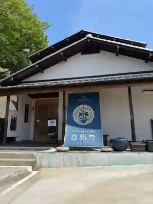 自然寺の{uncategorized: "未分類", other: "その他", undefined: "問題あり", building: "その他建物", grave: "お墓", sacred_gate: "鳥居", guardian: "狛犬", statue: "像", buddha: "仏像", history: "歴史", nature: "自然", garden: "庭園", animal: "動物", pagoda: "塔", temizu: "手水舎", mountain_gate: "山門・神門", sanctuary: "本殿・本堂", subordinate: "末社・摂社", art: "芸術", scenery: "景色", jizo: "地蔵", ema: "絵馬", goshuin: "御朱印", omikuji: "おみくじ", items: "授与品その他", amulet: "お守り", goshuincho: "御朱印帳", eats: "食事", festival: "お祭り", votive_dance: "神楽", shichigosan: "七五三参", wedding: "結婚式", experience: "体験その他", initially: "初詣", around: "周辺", anti_infection: "感染症対策"}