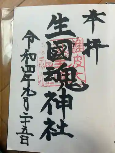 難波大社　生國魂神社の御朱印