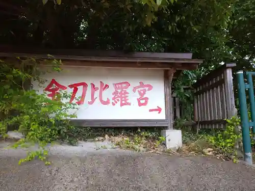 浅川金刀比羅神社 のその他建物