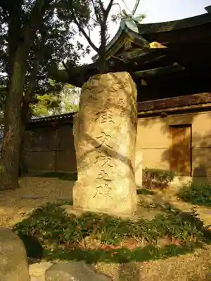 高津宮のその他建物