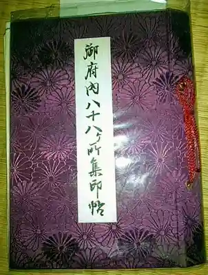 御府内八十八箇所専用綴
