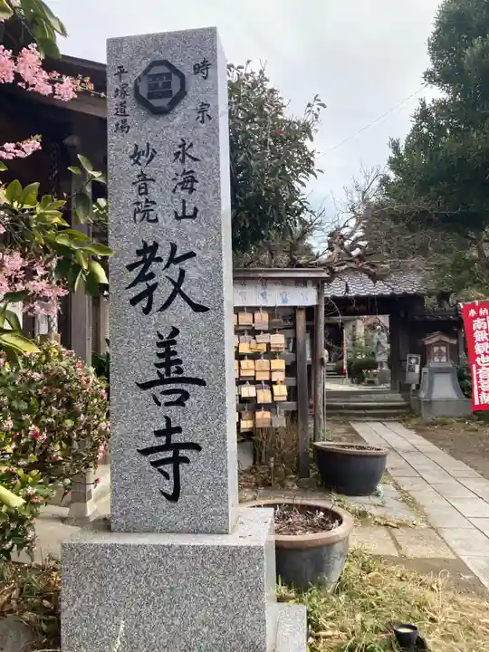 教善寺(神奈川県)