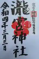 瀧宮神社の御朱印