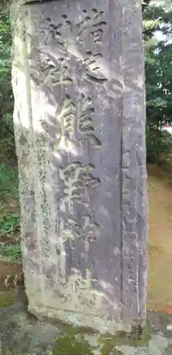 成田熊野神社のその他建物