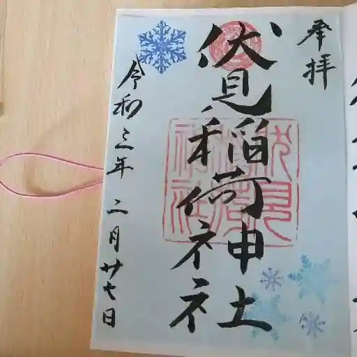 札幌伏見稲荷神社の御朱印