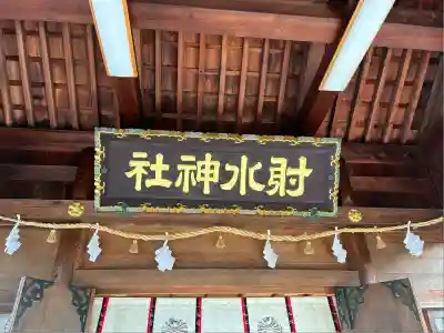 射水神社の本殿・本堂
