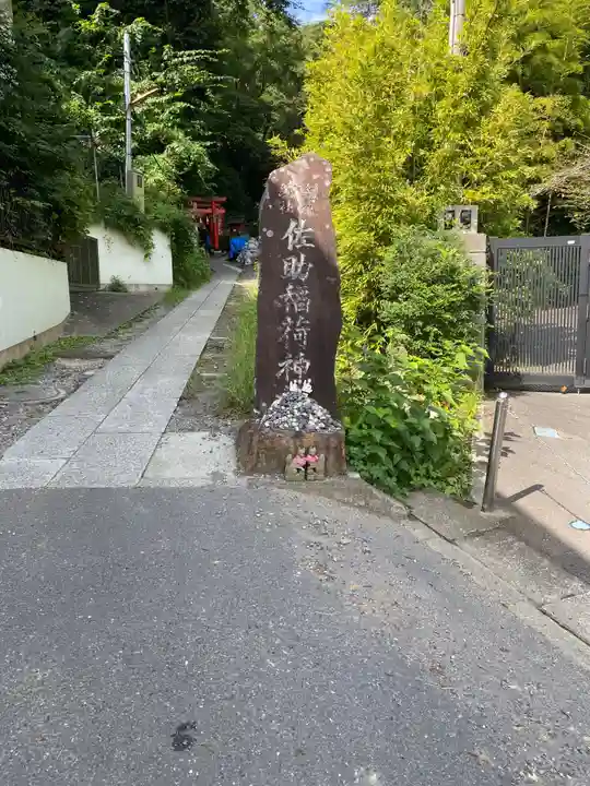 佐助稲荷神社(神奈川県)
