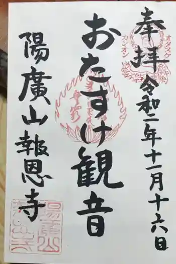 報恩寺の御朱印 2020年11月