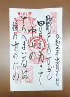 中山寺の御朱印