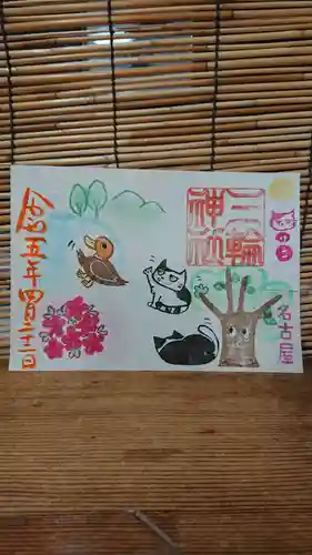 三輪神社の御朱印