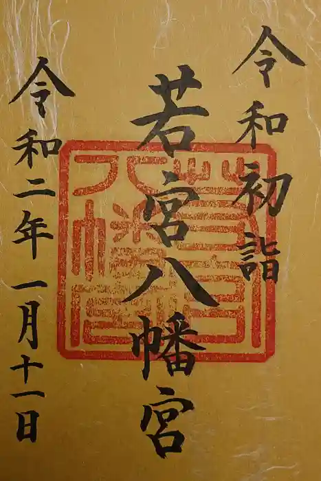 若宮八幡宮の御朱印