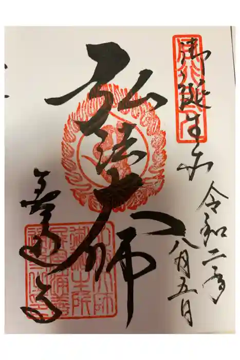 善通寺の御朱印