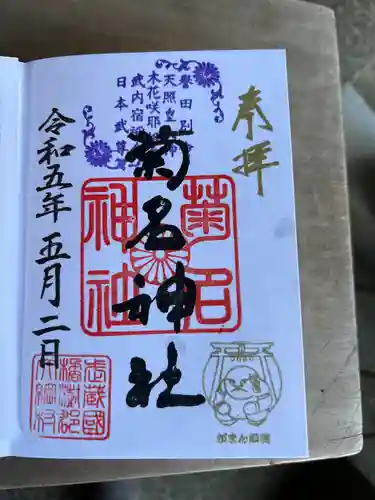 菊名神社の御朱印