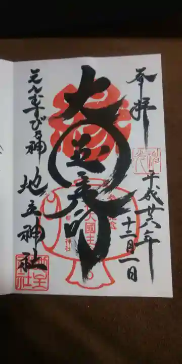 地主神社の御朱印
