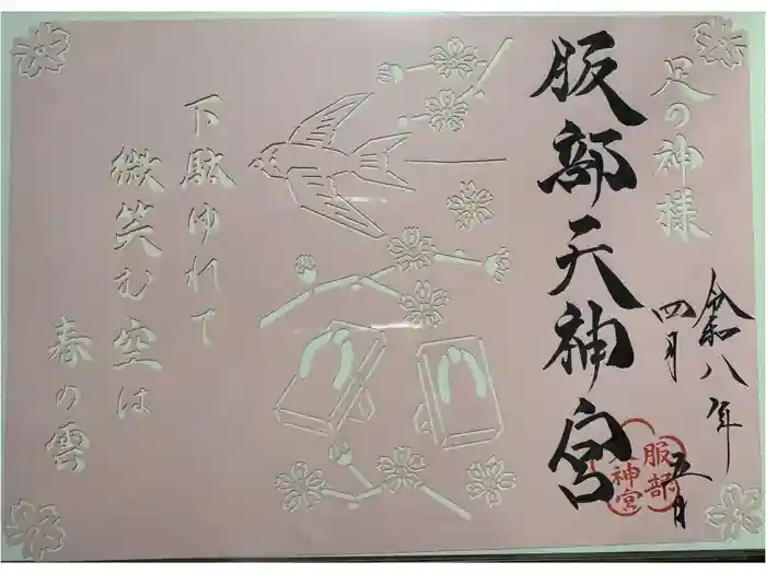 足の神様 服部天神宮の御朱印