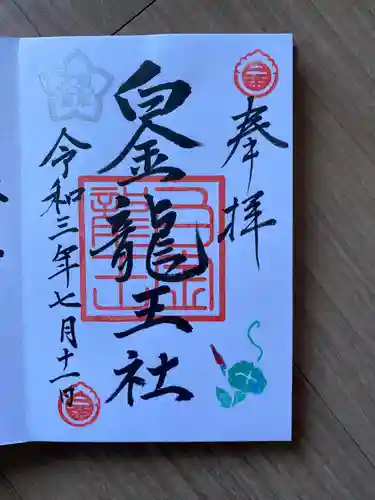 白金龍王社の御朱印