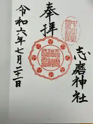 志磨神社(和歌山県)