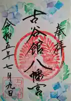 古谷館八幡神社の御朱印
