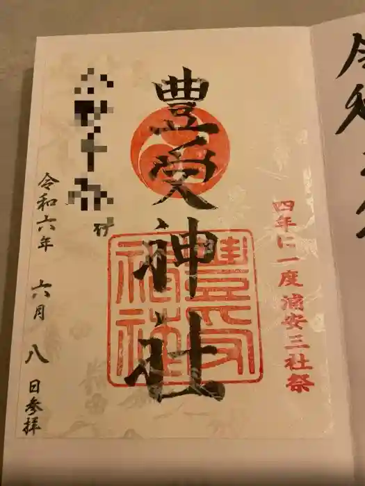 豊受神社の御朱印