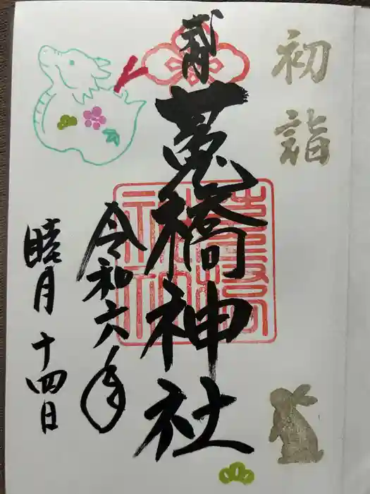 菟橋神社の御朱印