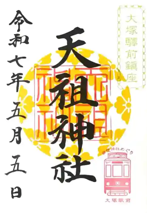 天祖神社の御朱印帳