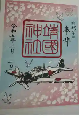 大東亜戦争終戦80年記念御朱印