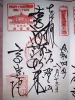 高室院の御朱印