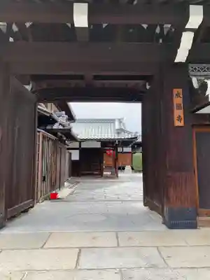 成圓寺の山門・神門